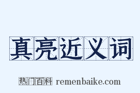 真亮近义词是什么意思的图片